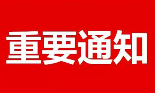 關(guān)于開(kāi)展永州市2024年度建筑施工企業(yè)安全生產(chǎn)管理人員安全生產(chǎn)考核工作的通知